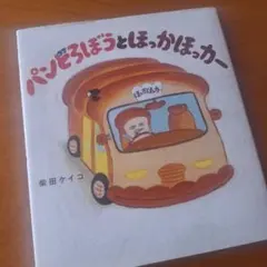パンどろぼうとほっかほっカー