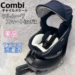 【美品】Combi クルムーヴ JJ600 ISOFIX クッション洗濯済み