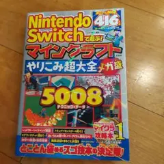 Nintendo Switchで遊ぶ! マインクラフトやりこみ超大全 メガ盛