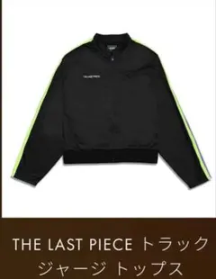 THE LAST PIECE ラスピ BMSG トラックジャージ L ラスピ ジャージ上下セットBMSG ラストピース THELASTPEACE - メルカリ