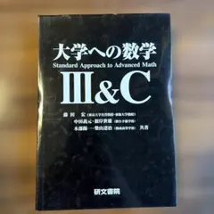 研文書院 大学への数学 IA~IIIC セット Amazon.co.jp: 研文書院: 本
