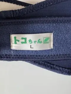 トコちゃんベルト マタニティ用品 L ネイビー