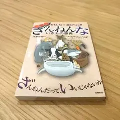 もっとざんねんないきもの事典 おもしろい!進化のふしぎ