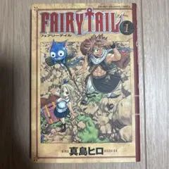 FAIRY TAIL 1 フェアリーテイル 1巻 初版 第1刷 真島ヒロ 講談社