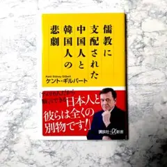 儒教に支配された中国人と韓国人の悲劇