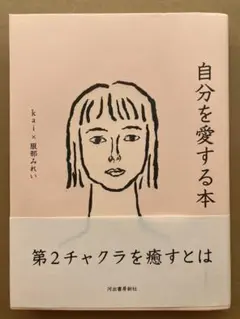 自分を愛する本