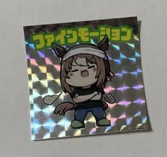 ファインモーション シール ウマ娘