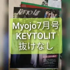 Myojo 7月号 KEYTOLIT 切り抜き 抜けなし