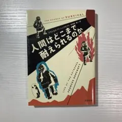 人間はどこまで耐えられるのか フランセス・アシュクロフト