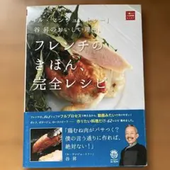 フレンチのきほん、完全レシピ