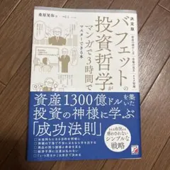 決定版 バフェットの投資哲学がマンガで3時間でマスターできる本
