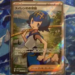 ポケモンカード スイレンのお世話　SR