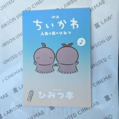 映画ちいかわ 人魚の島のひみつ 入場者特典 第5弾 ひみつ本