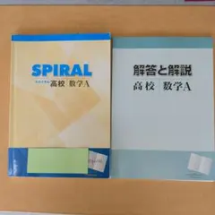 SPIRAL 高中數學A 教科書與解答書套組