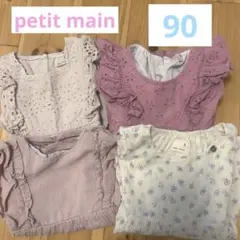 プティマイン　petit main 4点セット　90