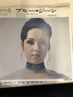 小山ルミ ブルー・ジーン US-733