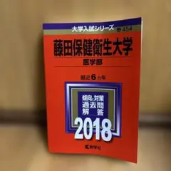 藤田保健衛生大学(医学部) 2018年版