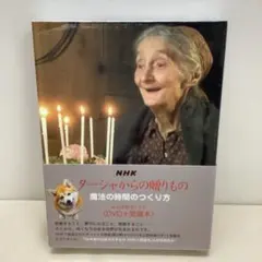 NHKターシャからの贈りもの 魔法の時間のつくり方 永久保存ボックス