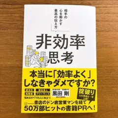 非効率思考 相手の心を動かす最高の伝え方