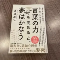 【⭐︎美品⭐︎】言葉の力を高めると、夢はかなう