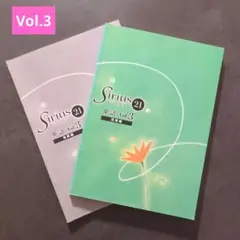 ◆新品◆Sirius 21 英語 Vol.3 発展編 2冊セット