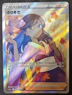 ポケモンカード ふりそで SR