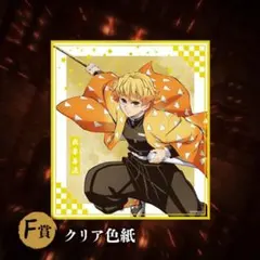 鬼滅の刃 善逸 アニプレックスくじ 色紙 クリアファイル