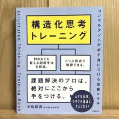 構造化思考トレーニング 中島将貴