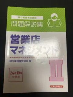 営業店マネジメントⅡ 問題解説集 2024年10月受験用