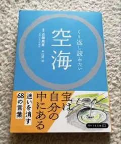 くり返し読みたい 空海