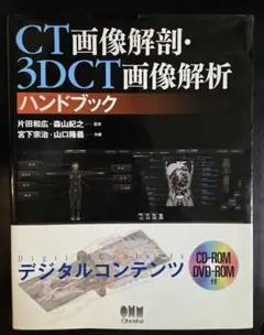 CT画像解剖・3DCT画像解析ハンドブック