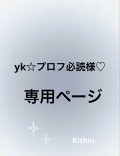 yk☆プロフ必読様♡専用ページ