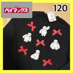 新品未使用タグ付き　 ベイマックス　トレーナー　120 ディズニー