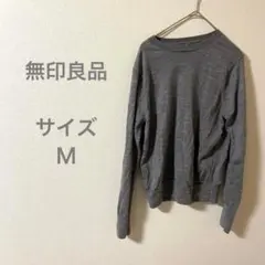 無印良品 グレー 長袖 クルーネックセーター 無地　シンプル