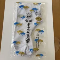 男性用キャラコ足袋25せンチ4枚コハゼ