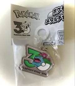 ポケモン 30周年 メタルチャームマスコット ガチャ フシギバナ