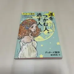 運をつかむ人、逃す人 ゲッターズ飯田の運気が上がるここだけの話