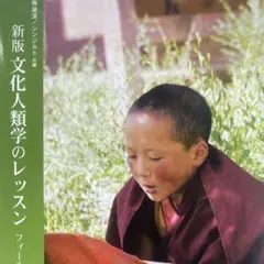 文化人類学のレッスン