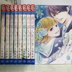 宵の嫁入り 全巻初版セット1ー9巻 宵の嫁入り 全巻初版セット1ー9巻 宵の嫁入り 全巻初版セット