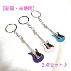 【新品・未使用】エレキギター カラーキーホルダー３点☆