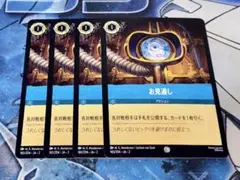 お見通し　４枚