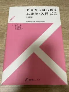 ゼロからはじめる心理学・入門 改訂版