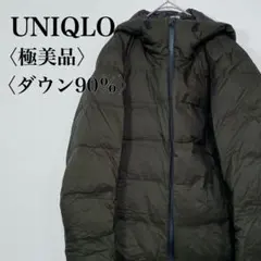 【極美品】UNIQLO シームレス ダウン90% 撥水防風ダウンジャケットM 緑