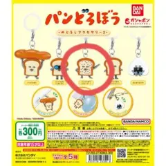 【新品】【匿名配送】パンどろぼう めじるしアクセサリー2 ガシャポン