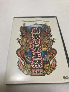 横浜レゲエ祭2003 [DVD]（棚４９）