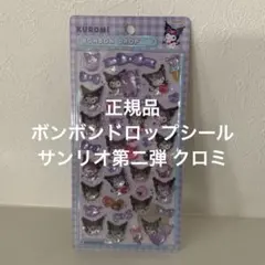 正規品 ボンボンドロップシール サンリオ第二弾 クロミ ※購入前にコメント必須