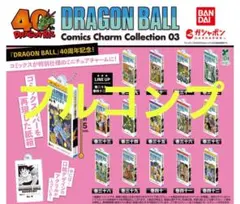 【14種フルコンプ】 ドラゴンボール コミックスチャームコレクション03 6