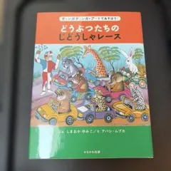 どうぶつたちのじどうしゃレース ティンガティンガ・アートであそぼう!