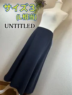 【タグ付未使用】 UNTITLED とろみ素材 マーメイドスカートL