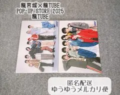 龍宮城 集合 生写真 龍TUBE POP-UP セミコンプ